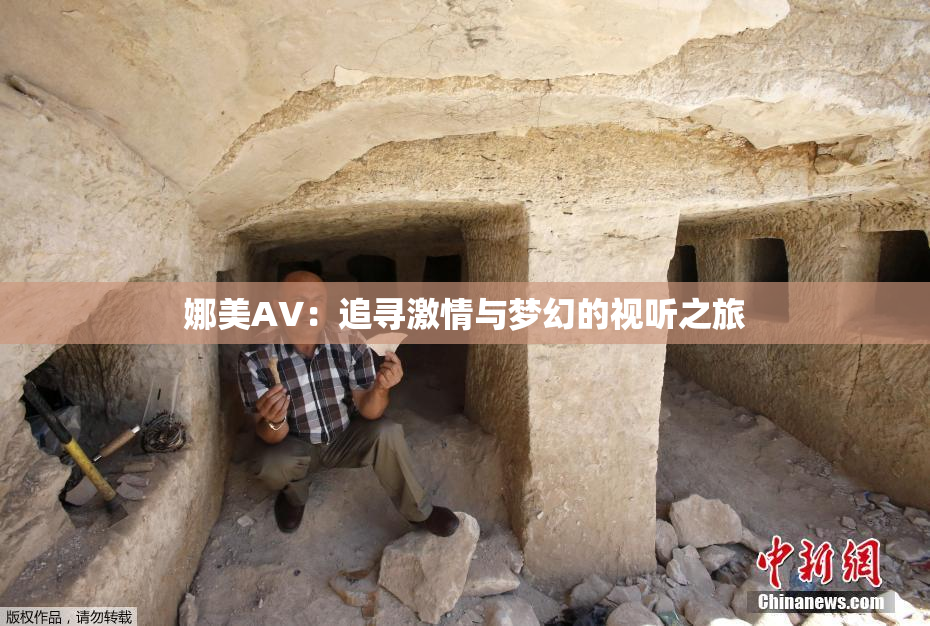 娜美AV：追寻激情与梦幻的视听之旅