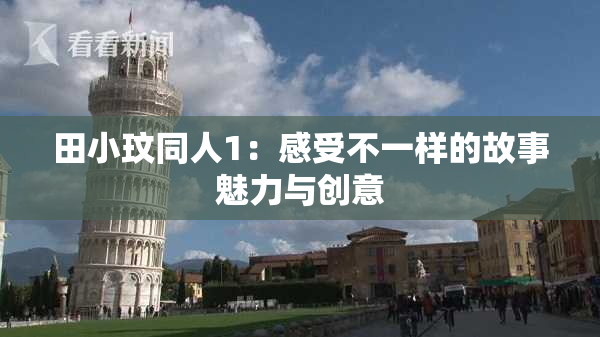 田小玟同人1：感受不一样的故事魅力与创意