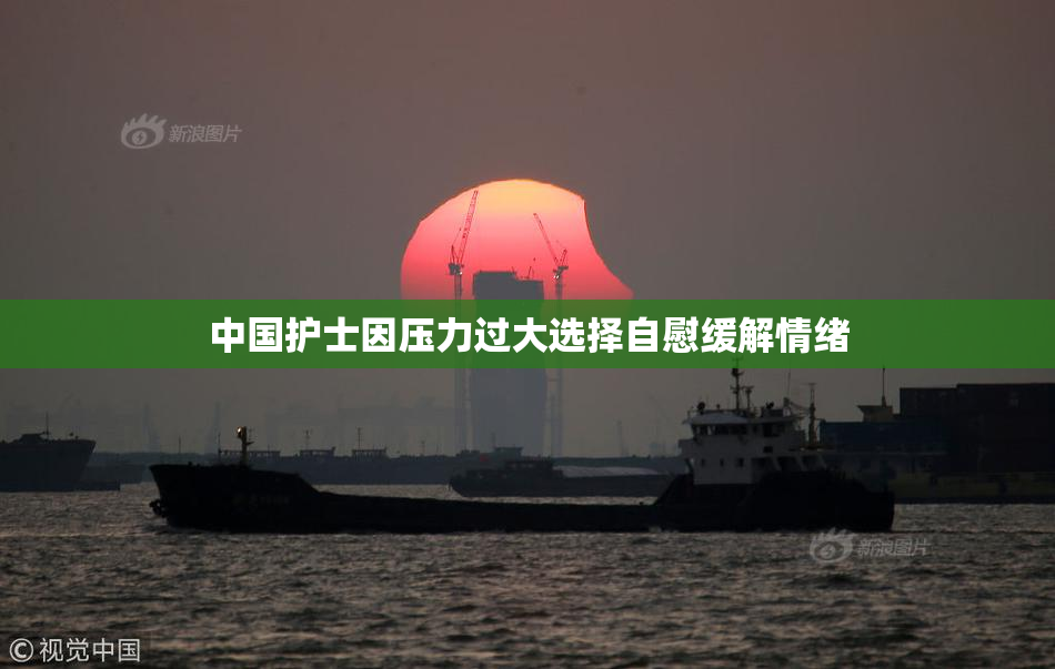 中国护士因压力过大选择自慰缓解情绪