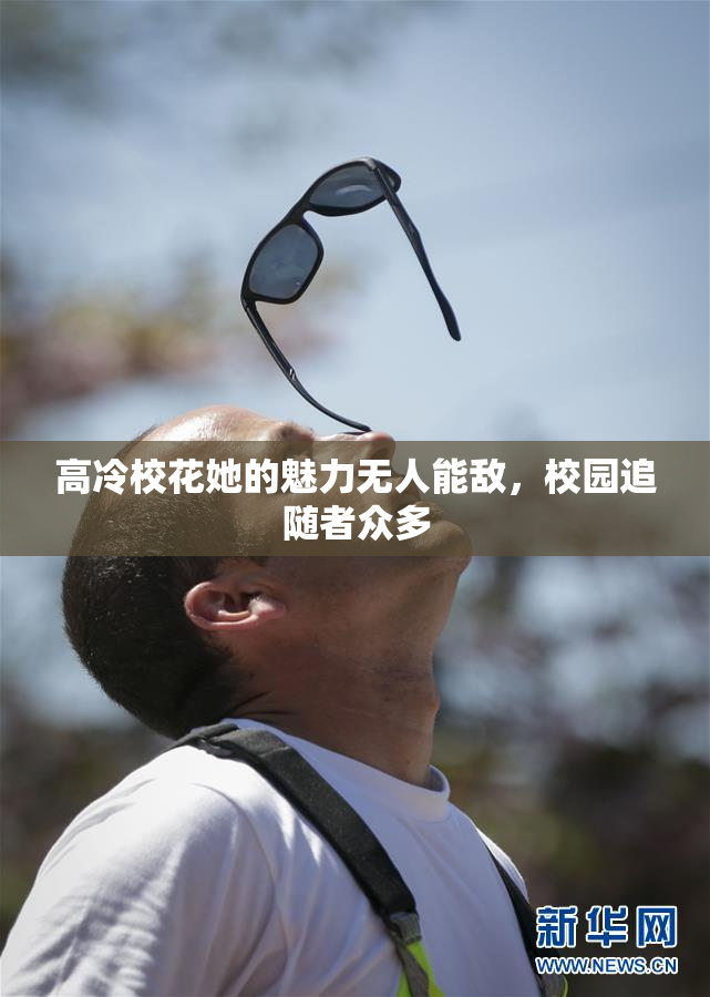 高冷校花她的魅力无人能敌，校园追随者众多
