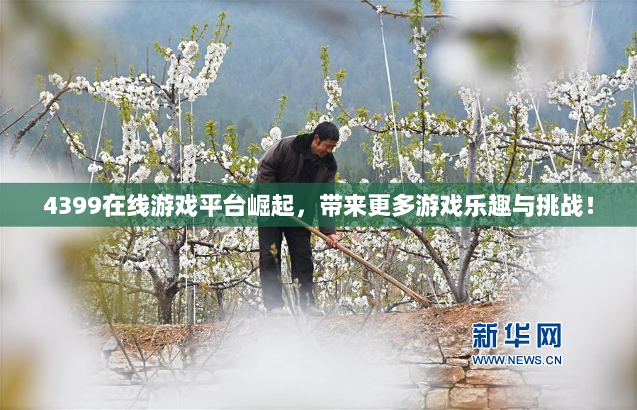 4399在线游戏平台崛起，带来更多游戏乐趣与挑战！