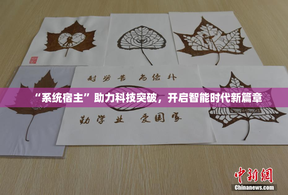 “系统宿主”助力科技突破，开启智能时代新篇章