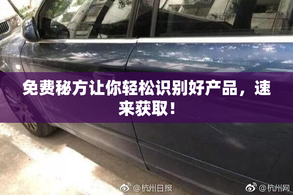 免费秘方让你轻松识别好产品，速来获取！