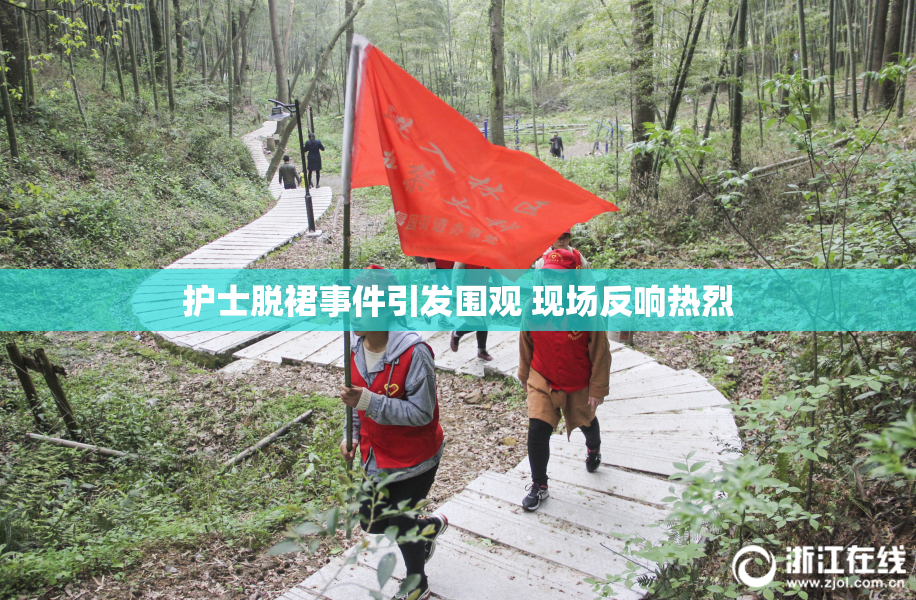 护士脱裙事件引发围观 现场反响热烈