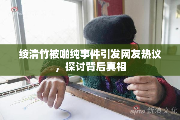 绫清竹被啪纯事件引发网友热议，探讨背后真相