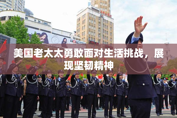 美国老太太勇敢面对生活挑战，展现坚韧精神