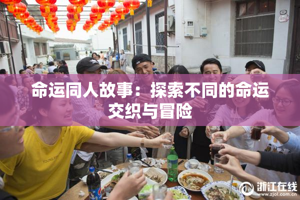 命运同人故事：探索不同的命运交织与冒险