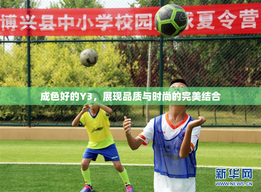 成色好的Y3，展现品质与时尚的完美结合