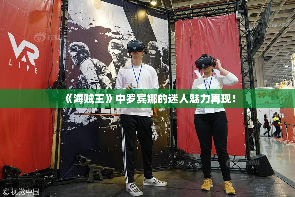《海贼王》中罗宾娜的迷人魅力再现！