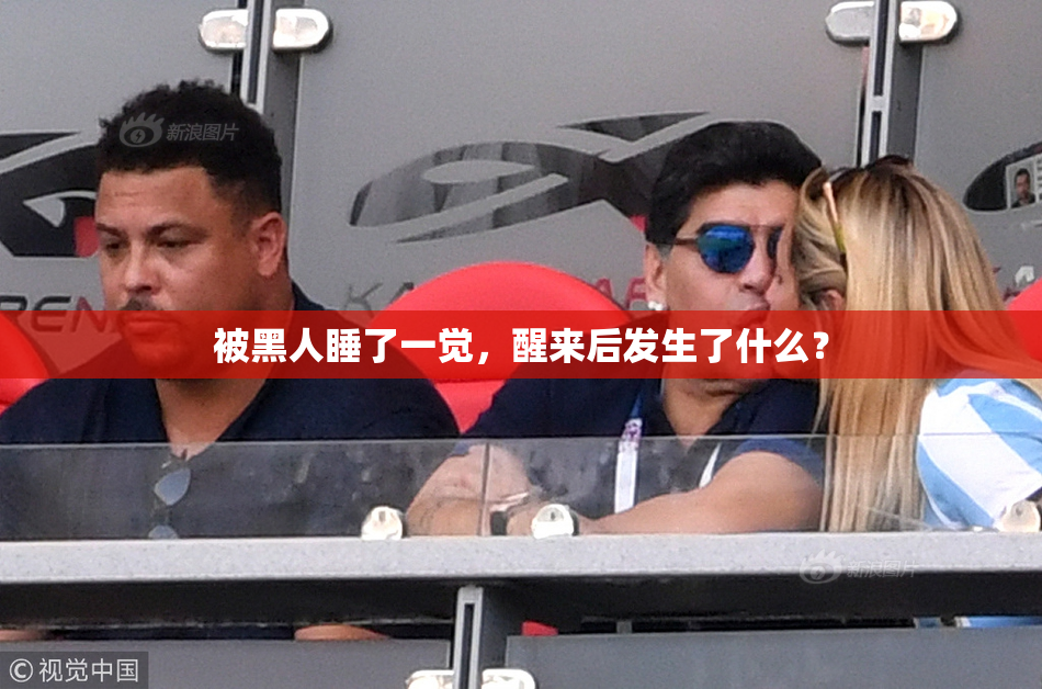 被黑人睡了一觉，醒来后发生了什么？