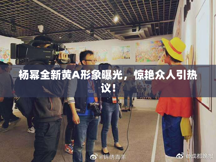 杨幂全新黄A形象曝光，惊艳众人引热议！