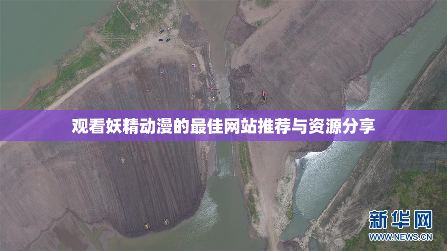 观看妖精动漫的最佳网站推荐与资源分享