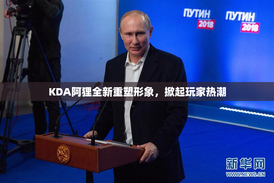 KDA阿狸全新重塑形象，掀起玩家热潮