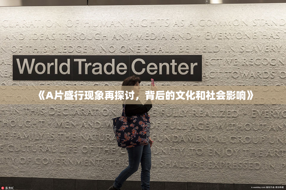 《A片盛行现象再探讨，背后的文化和社会影响》