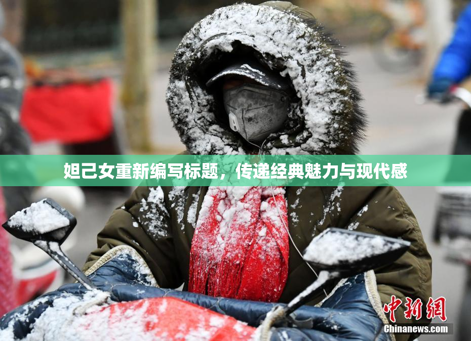 妲己女重新编写标题，传递经典魅力与现代感