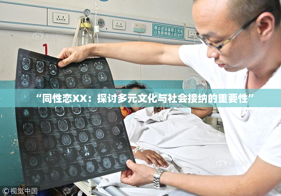 “同性恋XX：探讨多元文化与社会接纳的重要性”