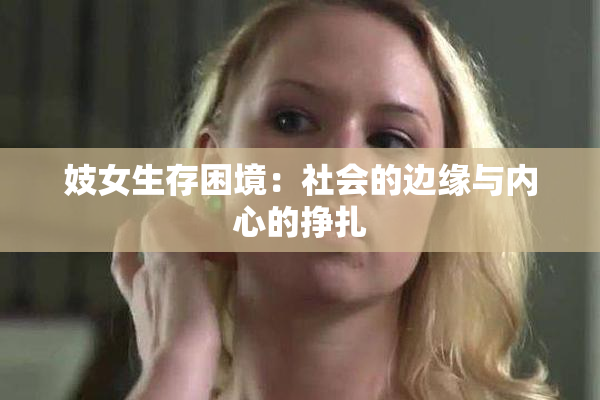 妓女生存困境：社会的边缘与内心的挣扎