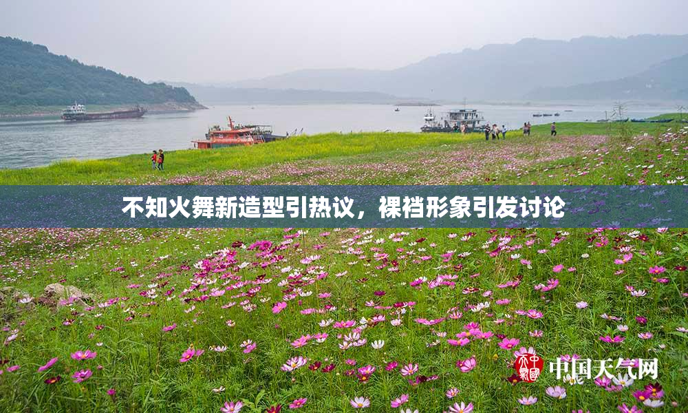 不知火舞新造型引热议，裸裆形象引发讨论