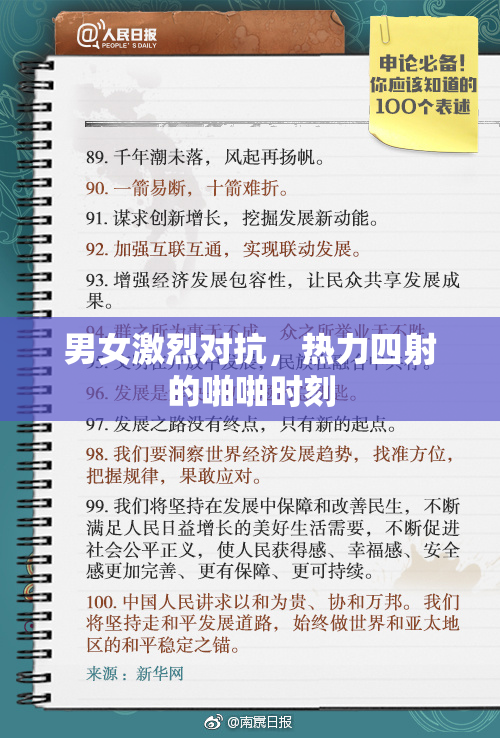 男女激烈对抗，热力四射的啪啪时刻
