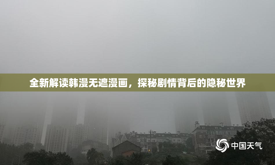 全新解读韩漫无遮漫画，探秘剧情背后的隐秘世界