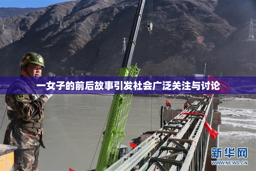 一女子的前后故事引发社会广泛关注与讨论