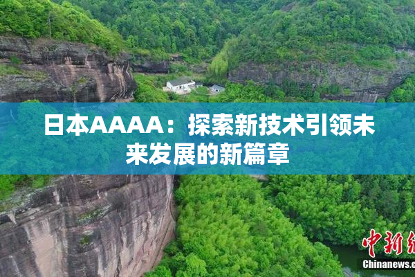 日本AAAA：探索新技术引领未来发展的新篇章