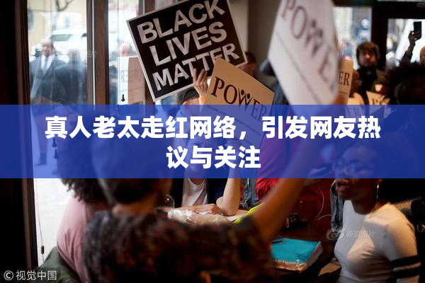 真人老太走红网络，引发网友热议与关注