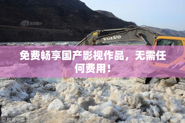 免费畅享国产影视作品，无需任何费用！