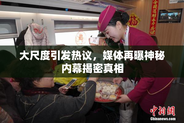 大尺度引发热议，媒体再曝神秘内幕揭密真相
