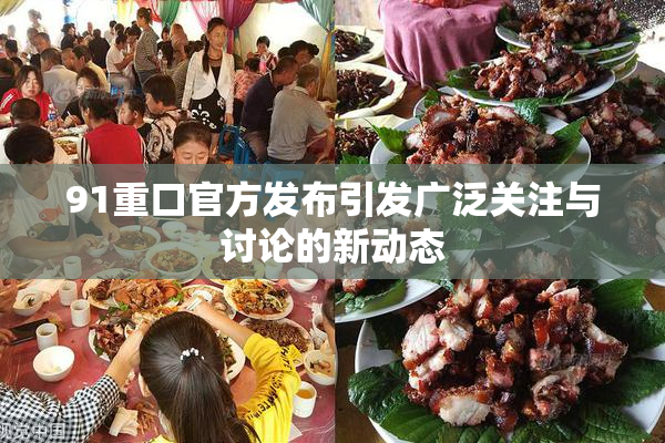 91重口官方发布引发广泛关注与讨论的新动态