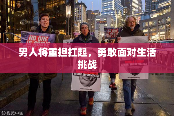 男人将重担扛起，勇敢面对生活挑战