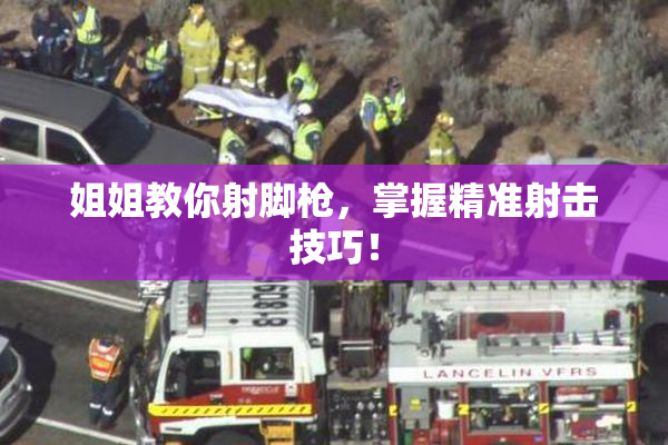姐姐教你射脚枪，掌握精准射击技巧！