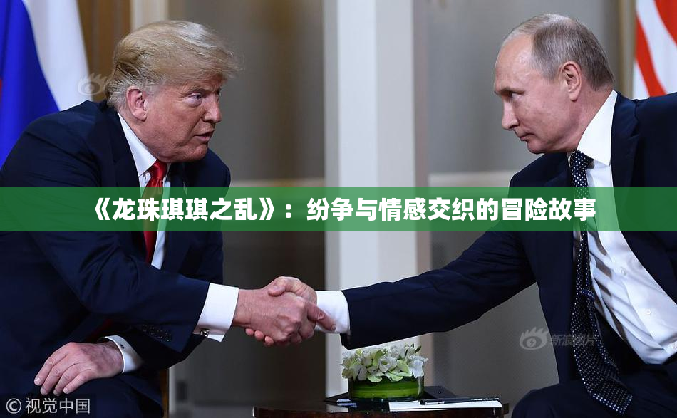 《龙珠琪琪之乱》：纷争与情感交织的冒险故事