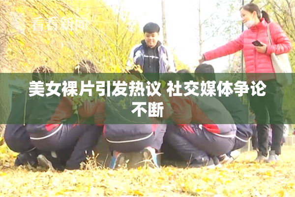 美女裸片引发热议 社交媒体争论不断