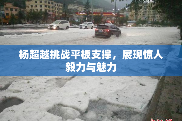 杨超越挑战平板支撑，展现惊人毅力与魅力