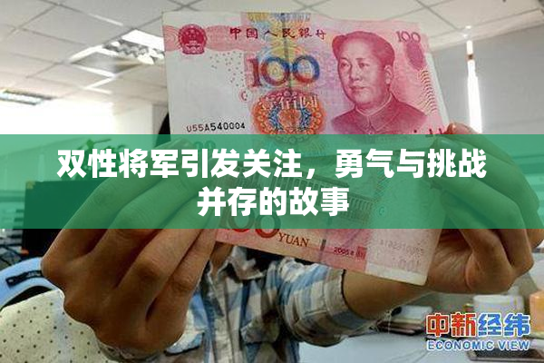 双性将军引发关注，勇气与挑战并存的故事
