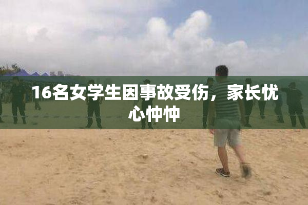 16名女学生因事故受伤，家长忧心忡忡