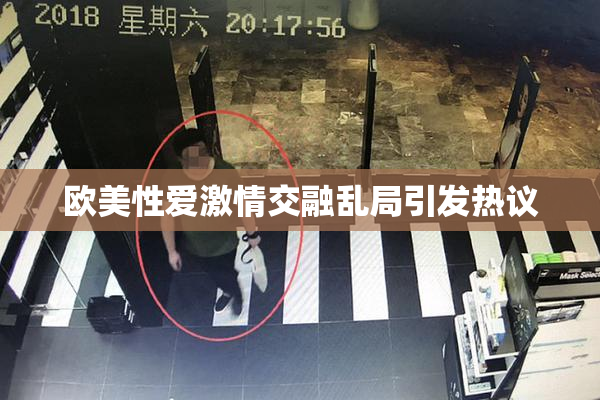 欧美性爱激情交融乱局引发热议