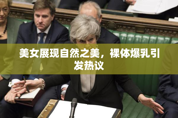 美女展现自然之美，裸体爆乳引发热议