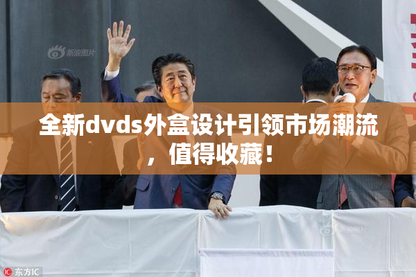 全新dvds外盒设计引领市场潮流，值得收藏！