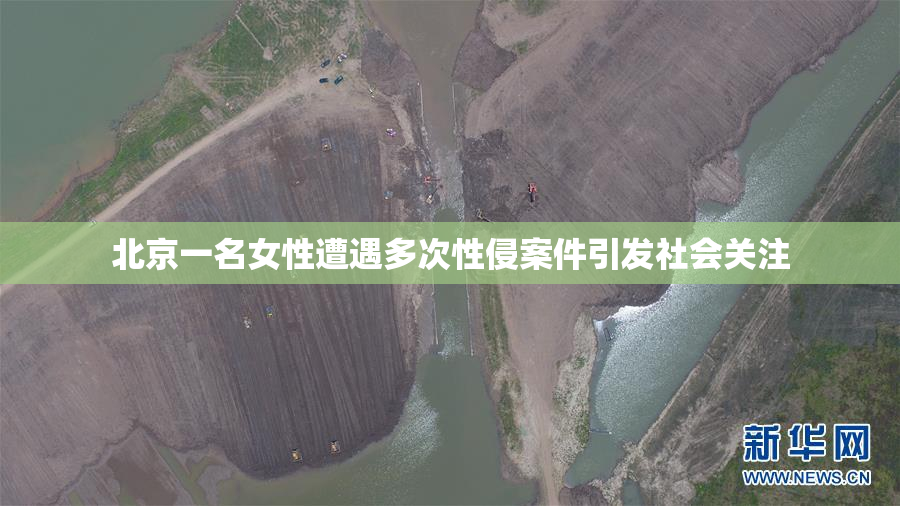 北京一名女性遭遇多次性侵案件引发社会关注