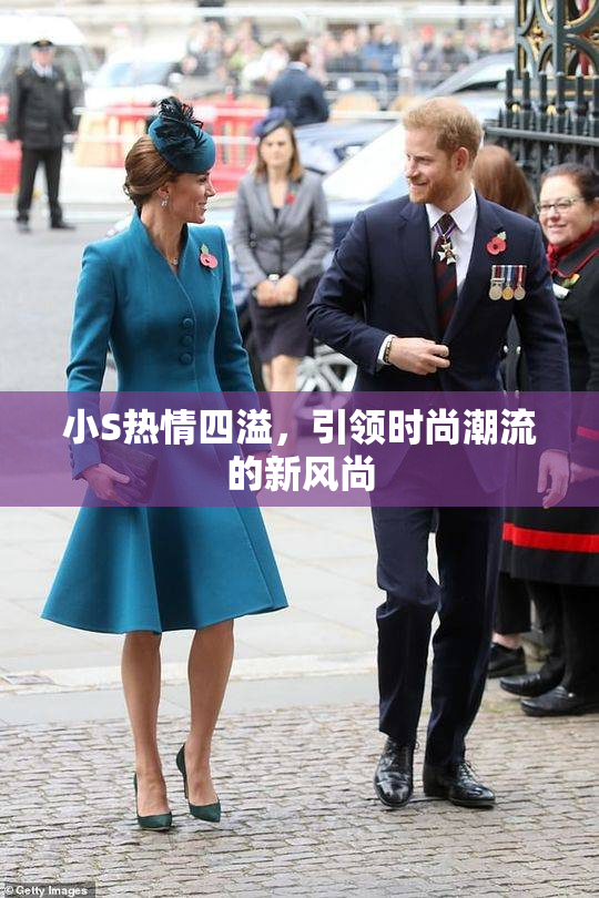 小S热情四溢，引领时尚潮流的新风尚