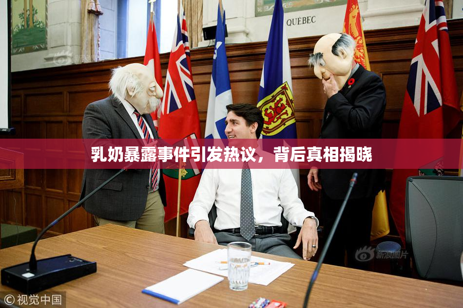 乳奶暴露事件引发热议，背后真相揭晓