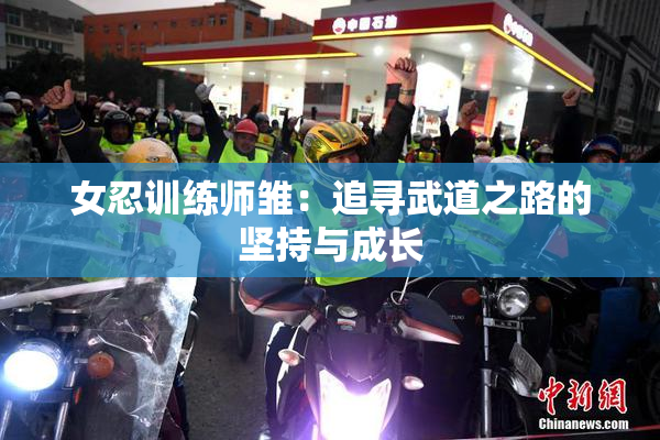 女忍训练师雏：追寻武道之路的坚持与成长