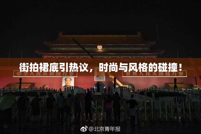 街拍裙底引热议，时尚与风格的碰撞！