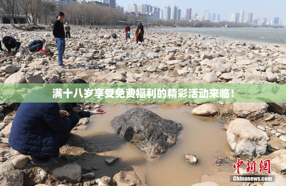 满十八岁享受免费福利的精彩活动来临！