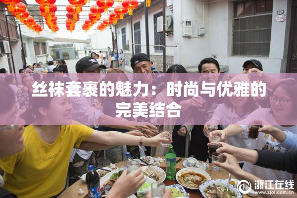 丝袜套裹的魅力：时尚与优雅的完美结合
