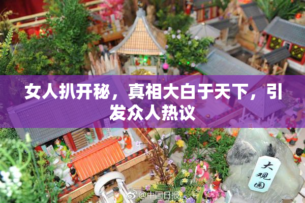 女人扒开秘，真相大白于天下，引发众人热议