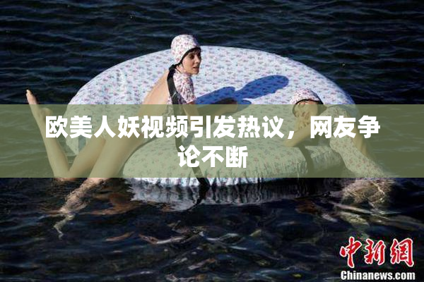 欧美人妖视频引发热议，网友争论不断
