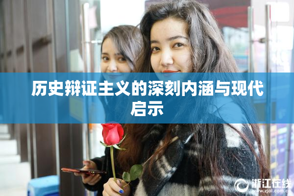历史辩证主义的深刻内涵与现代启示